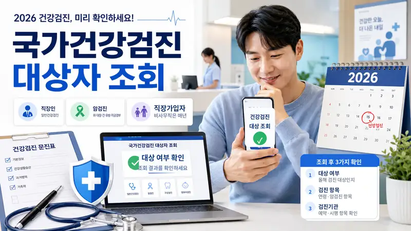 국가건강검진 대상자 조회 2026｜짝수년생·직장인·암검진 확인 방법