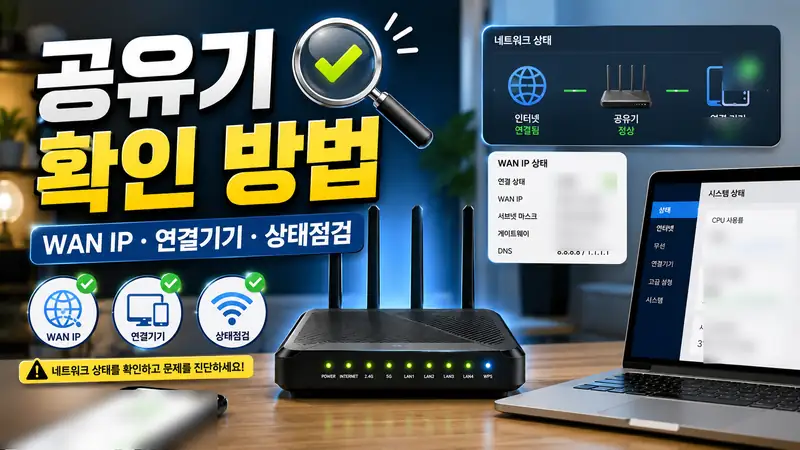 공유기 확인 방법 - WAN IP와 연결 기기, 인터넷 상태를 점검하는 공유기 상태 확인 이미지