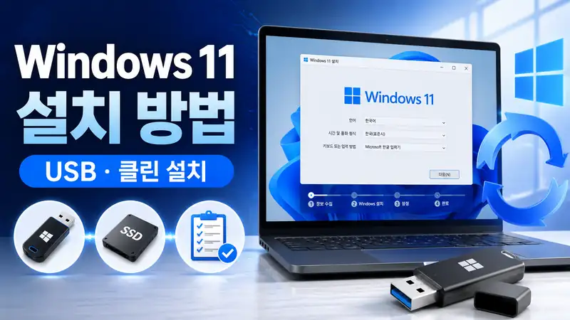 Windows 11 설치 방법 USB 클린 설치 가이드