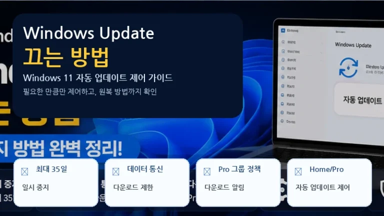 Windows Update 끄는 방법|Windows 11 자동 업데이트 중지·그룹 정책 설정