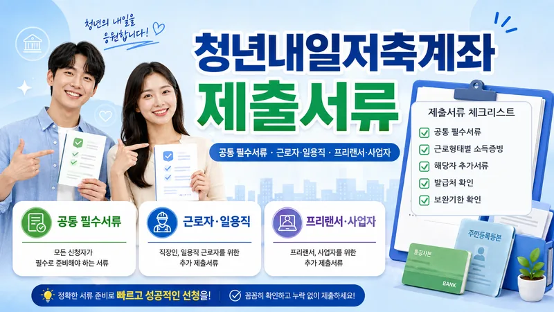 청년내일저축계좌 서류 2026 근로자·일용직·프리랜서·사업자 준비서류