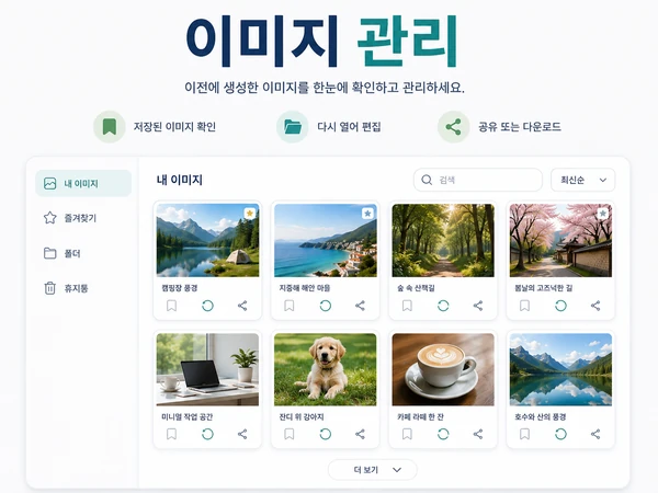 챗GPT Images에서 생성한 이미지를 찾아 다시 열고 관리하는 화면 예시