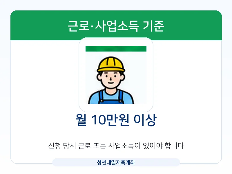 청년내일저축계좌 근로 사업소득 월 10만원 이상 기준 안내