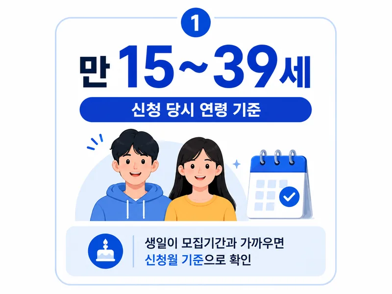 청년내일저축계좌 조건 신청 당시 만 15세부터 39세 연령 기준 안내