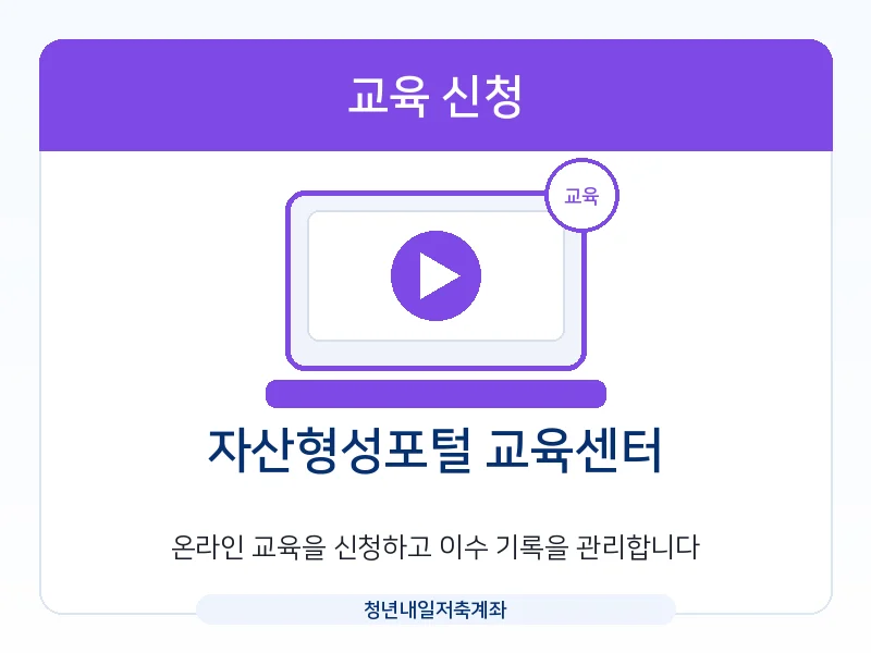 청년내일저축계좌 자산형성포털 교육센터 온라인 교육 신청 안내