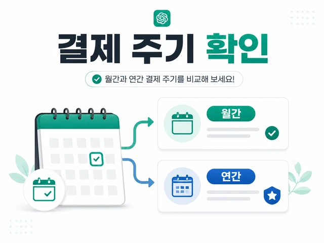 결제 주기 확인
