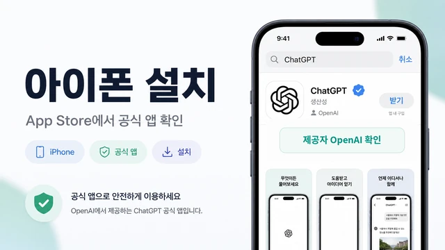 아이폰 App Store에서 ChatGPT 앱의 제공자가 OpenAI인지 확인하는 모습