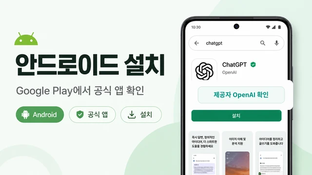 안드로이드 Google Play에서 ChatGPT 앱의 제공자가 OpenAI인지 확인하는 모습