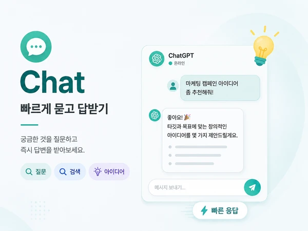 빠른 질문과 검색, 아이디어 대화를 위한 Chat 화면