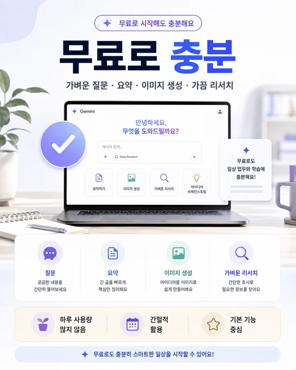가벼운 질문 요약 이미지 생성과 간헐적 리서치에 제미나이 무료를 계속 사용하는 상황