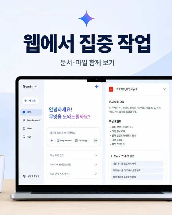 PC 웹 브라우저에서 구글 제미나이로 문서와 질문을 함께 처리하는 사용 장면