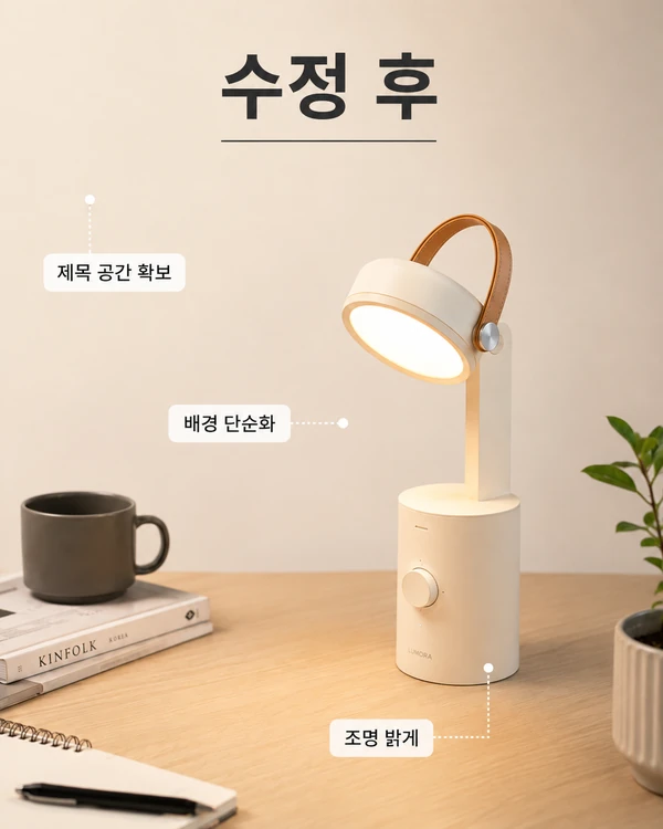 제미나이에서 배경과 조명 일부 요소를 수정한 뒤의 결과를 보여주는 예시