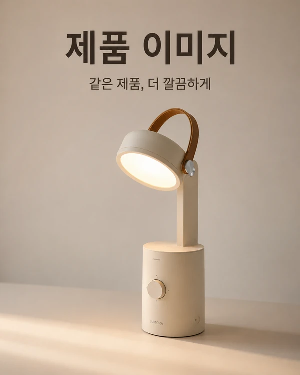 제품을 깨끗한 배경과 조명으로 재구성한 제미나이 제품 이미지 생성 활용 예시