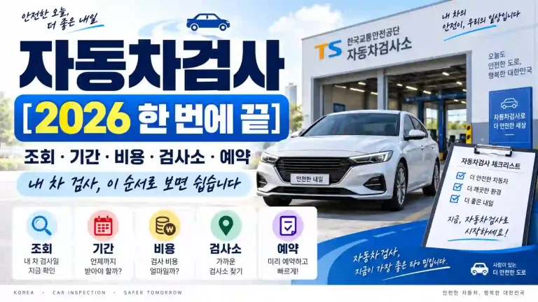 자동차검사 2026 조회 기간 비용 예약 검사소 핵심을 한눈에 보여주는 종합 안내