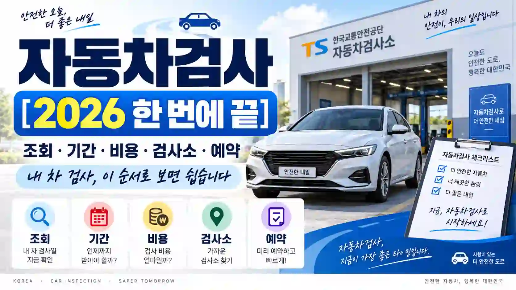 자동차검사 2026 조회 기간 비용 예약 검사소 핵심을 한눈에 보여주는 종합 안내