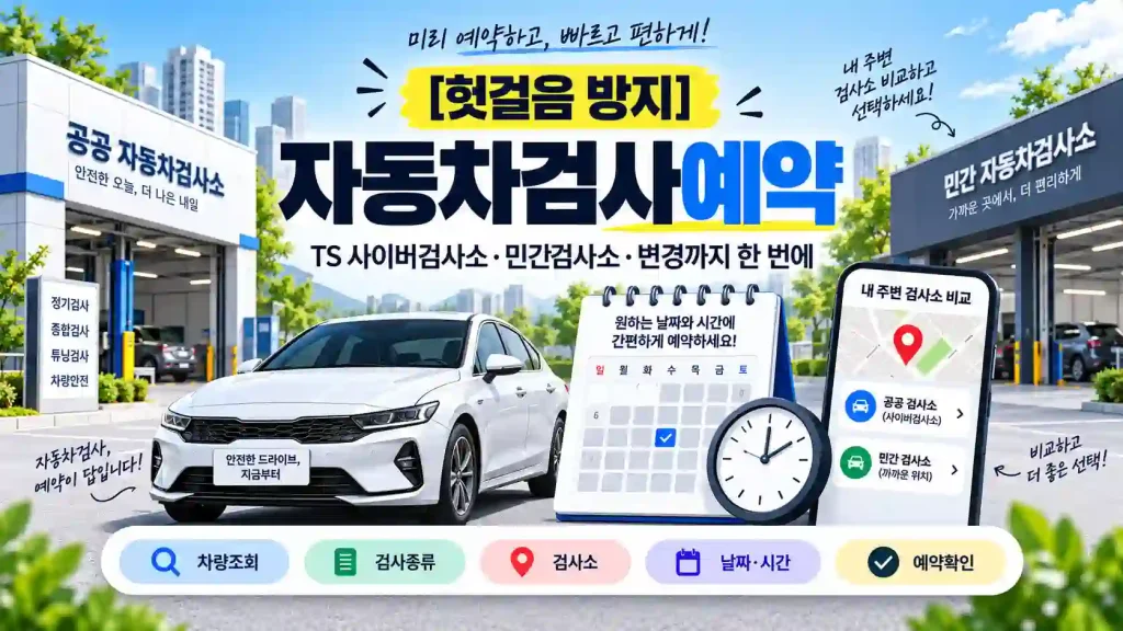 자동차검사예약 TS 사이버검사소와 민간검사소 선택부터 예약 완료까지 보여주는 안내