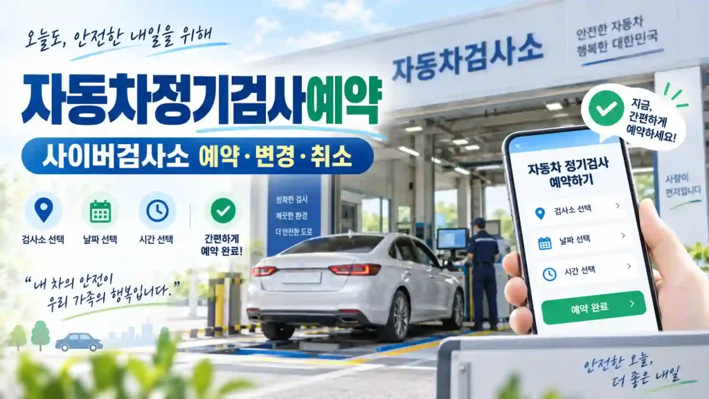 자동차정기검사예약을 사이버검사소에서 진행하는 차량과 예약 화면