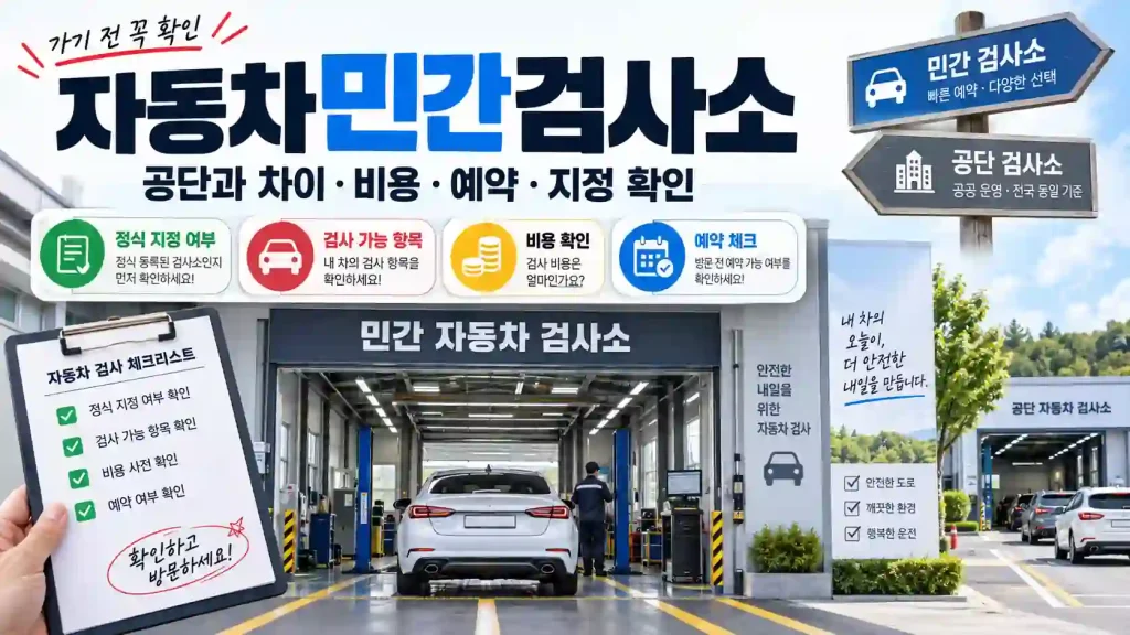 자동차민간검사소 방문 전 정식 지정 여부 검사 가능 항목 비용 예약을 확인하는 안내