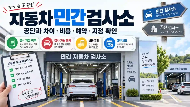 자동차민간검사소 방문 전 정식 지정 여부 검사 가능 항목 비용 예약을 확인하는 안내