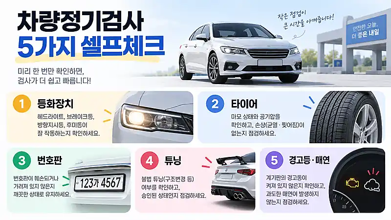 차량정기검사 전 전조등 방향지시등 타이어 번호판 튜닝 상태를 확인하는 5가지 체크리스트