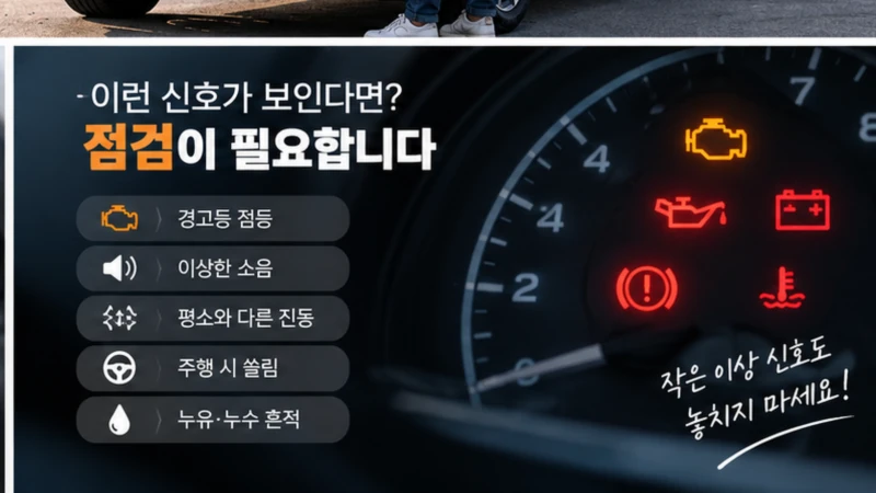 자동차 주행 중 경고등 소음 진동 쏠림 누유 등 정비가 필요한 이상 신호