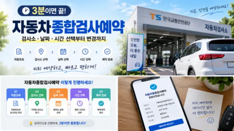 자동차종합검사예약 완료 전 검사소 날짜 시간 검사종류 수수료를 최종 확인하는 화면