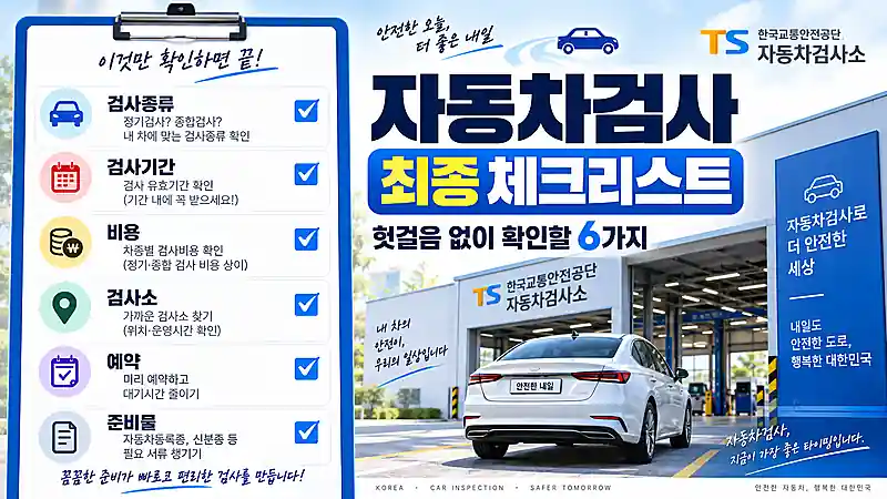 자동차검사 전 검사종류 기간 비용 검사소 예약 준비를 확인하는 최종 체크리스트
