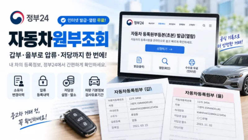 중고차 거래 전 자동차등록원부에서 압류 저당 소유자 변경 정보를 확인하는 장면