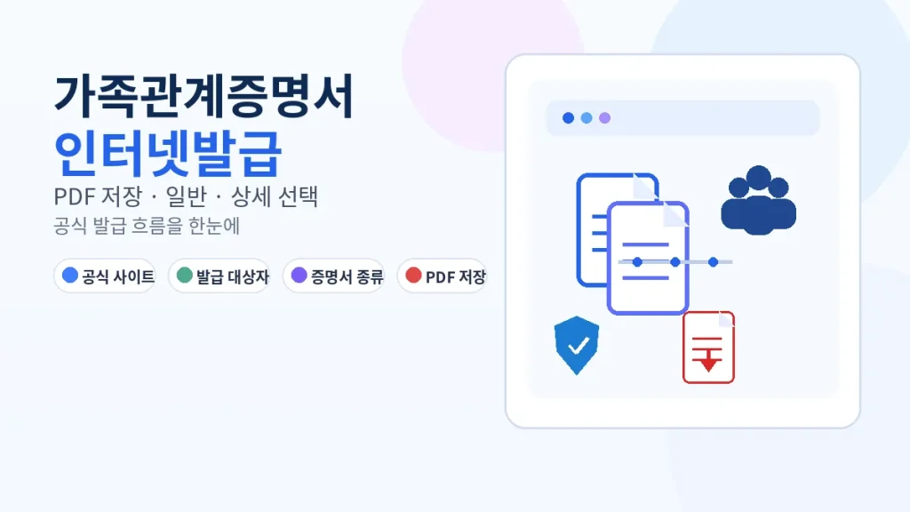 가족관계증명서 인터넷발급과 PDF 저장 및 일반 상세 선택 방법을 안내하는 대표 이미지