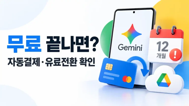 제미나이 대학생 무료 끝나면 자동결제 유료 전환 확인