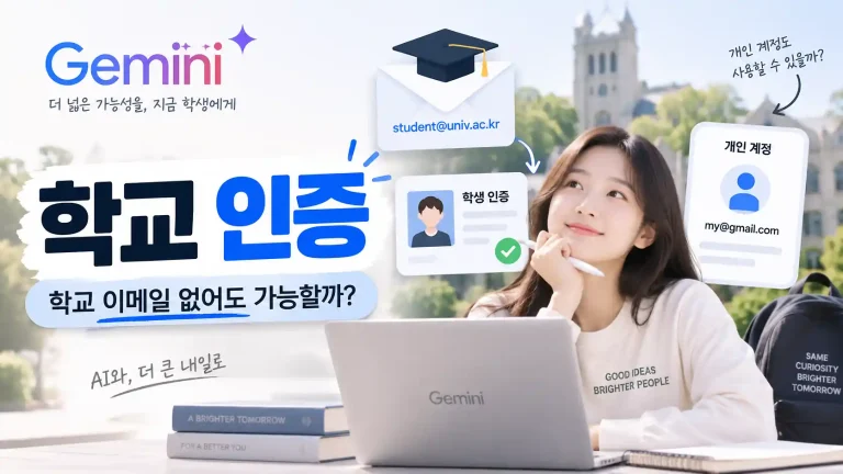 제미나이 대학생 무료 학교 인증 학교 이메일 개인 Gmail 차이