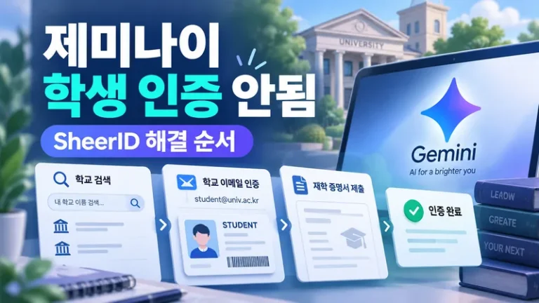 제미나이 학생 인증 안됨 SheerID 학교 검색 재학 인증 해결