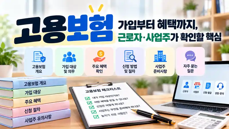 고용보험 가입 대상과 근로자 사업주 혜택 확인 안내 이미지