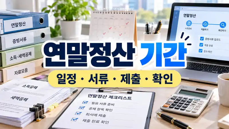 연말정산 기간 일정과 제출 흐름을 보여주는 실사형 대표이미지