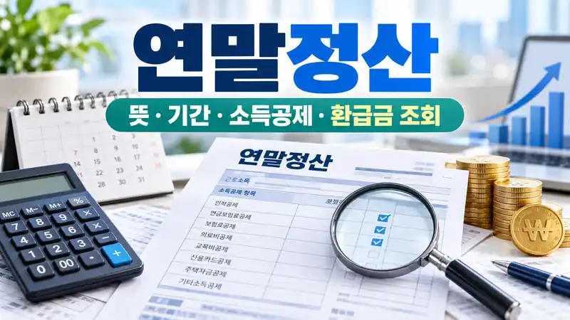 연말정산 뜻과 기간, 소득공제, 환급금 조회 흐름을 보여주는 세금 서류 이미지