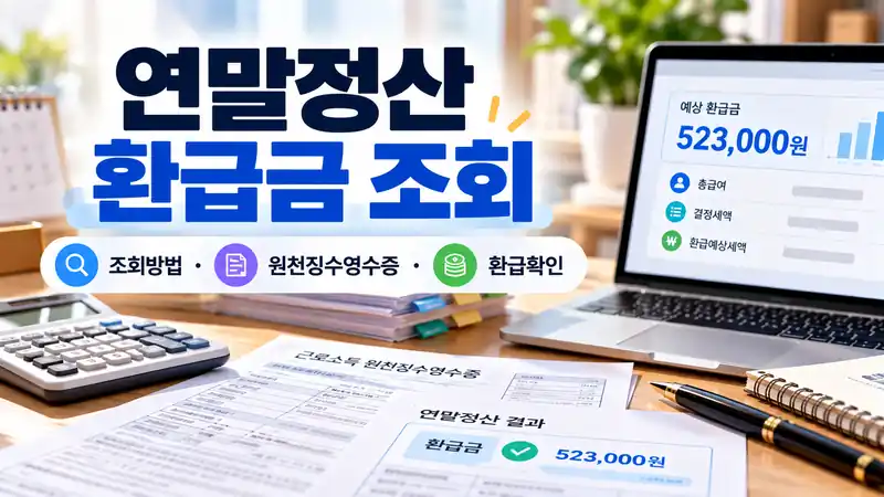 연말정산 환급금 조회 방법과 원천징수영수증 확인 화면을 보여주는 실사형 대표이미지