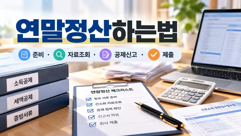 연말정산하는법 준비부터 자료조회와 공제신고, 제출 순서를 보여주는 실사형 대표이미지