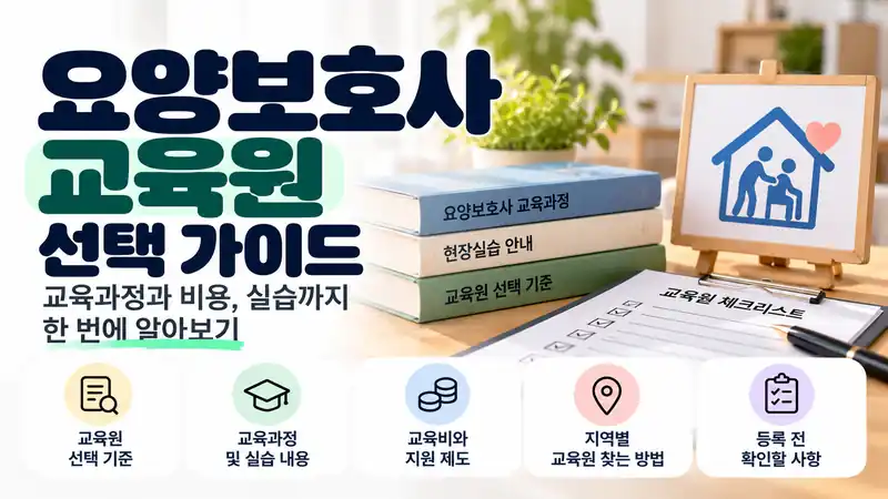 요양보호사 하는 일과 방문요양 시설 근무 형태 및 취업 확인사항을 안내하는 대표 이미지