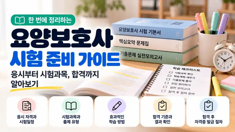 요양보호사시험 응시부터 시험 준비와 합격 확인까지 안내하는 대표 이미지