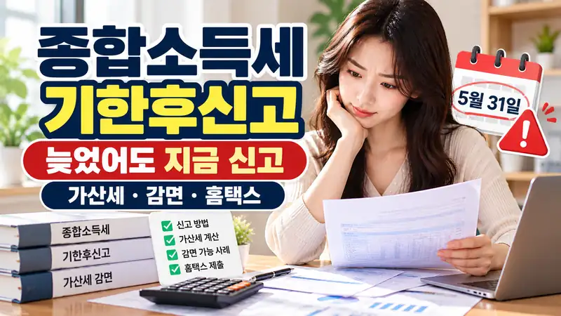 종합소득세기한후신고 가산세 감면과 홈택스 신고 방법 확인