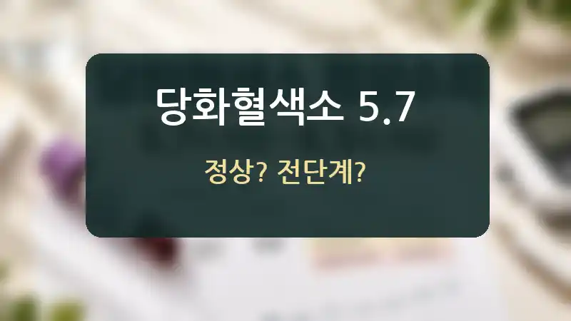 당화혈색소 5.7 검사 결과와 5.8 및 5.9 수치를 비교하는 의료 검사 이미지
