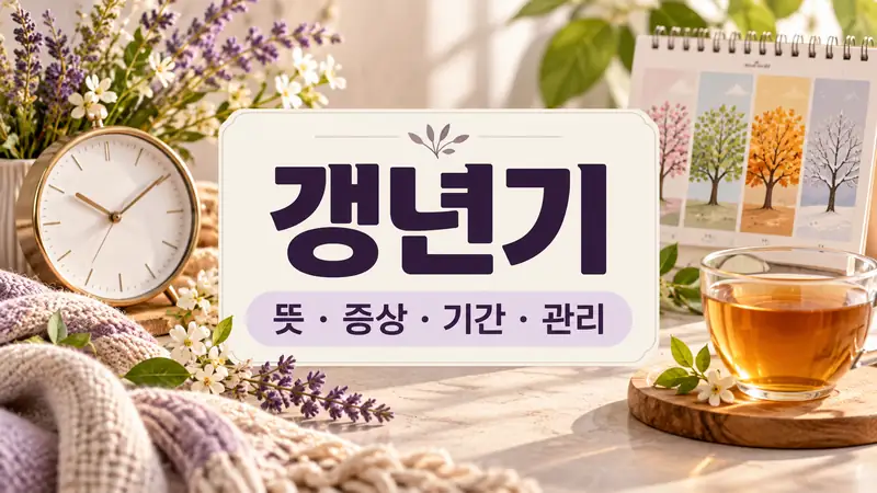 갱년기 뜻과 증상, 기간, 관리를 표현한 시계와 계절 달력 실사 이미지