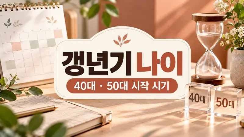 갱년기 나이 40대와 50대 시작 시기를 설명하는 달력과 모래시계 이미지