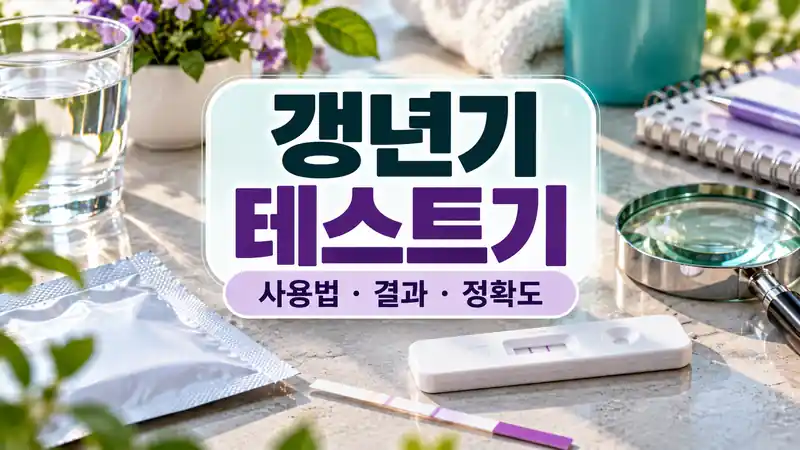 갱년기 테스트기와 소변 FSH 검사 키트 및 설명서를 보여주는 의료 이미지