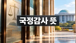 국정감사 뜻 제도를 표현한 국회 건축물과 법적 저울 이미지