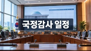 2026 국정감사 일정 상임위원회별 일정을 확인하는 국회 회의실 이미지