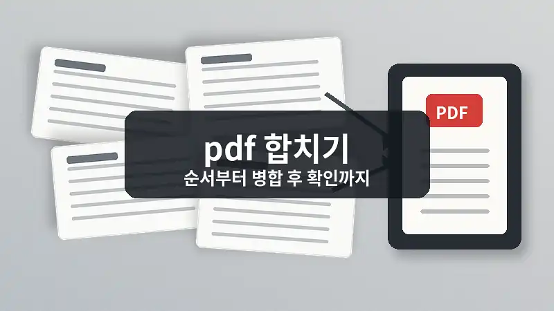 pdf 합치기 파일 순서와 병합 과정을 표현한 문서 작업 이미지