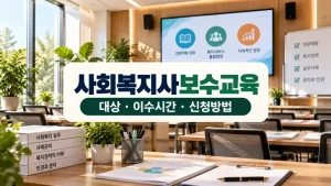 사회복지사보수교육 대상 이수시간 신청방법을 안내하는 교육장 실사 이미지