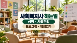 사회복지사 하는일 상담 사례관리 프로그램과 행정업무를 표현한 복지 상담실 이미지