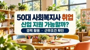50대 사회복지사 취업 신입 지원과 경력 활용을 안내하는 복지 프로그램실 이미지